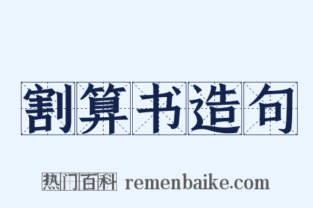 割算书造句是什么意思的图片
